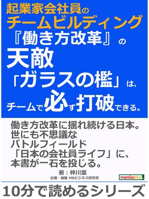 cover image of 起業家会社員のチームビルディング。『働き方改革』の天敵「ガラスの檻」は、チームで必ず打破できる。10分で読めるシリーズ